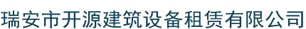 温州市鹿城区南浦锦瑞基础工程设备经营部
